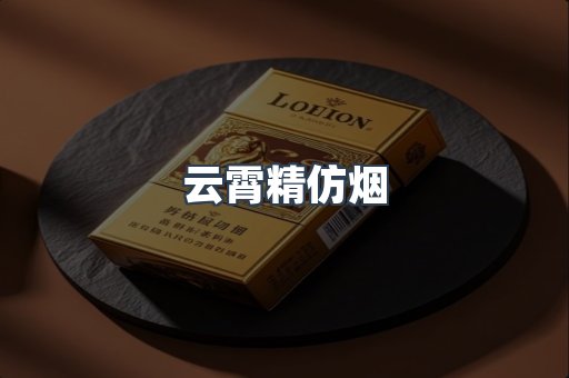 云霄精仿烟
